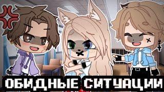 Обидные ситуации • gacha club/life • истории из жизни