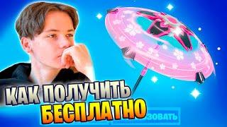 КАК ПОЛУЧИТЬ БЕСПЛАТНО ЗОНТИК В ФОРТНАЙТ *  IgorYan-GO  #Fortnite #ФОРТНАЙТ