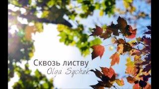 Olga Sychuk - Сквозь листву (Through the leaves)