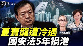 王岸然：夏寶龍很快被退休？訪港遭冷待｜港共西環激鬥！大公文匯批沈旭暉無人響應 #珍Talk 梁珍