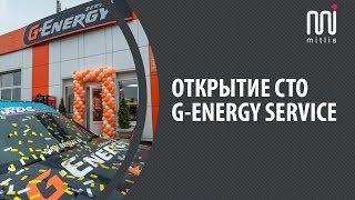 Открытие станции технического обслуживания G-Energy Service