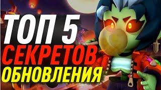 ТОП 5 СЕКРЕТОВ ОБНОВЛЕНИЯ Бравл Старс / BRAWL STARS