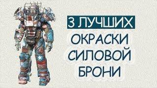 FALLOUT 4 - 3 ЛУЧШИХ ОКРАСКИ СИЛОВОЙ БРОНИ