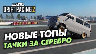 НОВЫЙ ТОП МАШИН ЗА СЕРЕБРО В CARX DRIFT RACING 2!!!