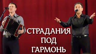 Страдания под гармонь / Душевный разговор-страдания под гармонь от Андрея и Евгения Никулиных.