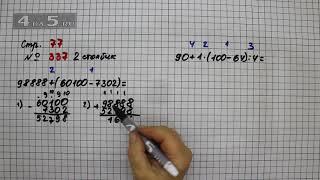 Страница 77 Задание 337 (2 столбик) – Математика 4 класс Моро – Учебник Часть 1