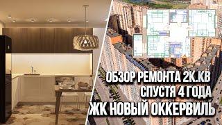 Обзор ремонта двухкомнатной квартиры спустя 4 года после ремонта. ЖК Новый Оккервиль