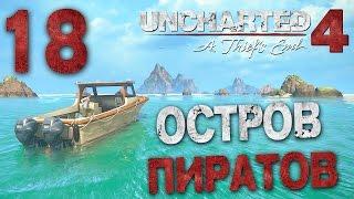 Прохождение Uncharted 4: Путь Вора — Часть 18: ОСТРОВ ПИРАТОВ