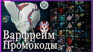 Warframe БЕСПЛАТНЫЕ промокоды на сентябрь 2020, глифы Варфрейм коды (в описании)