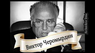 Михаил Жванецкий.  Откровения.  Знаменитые современники. Виктор Степанович Черномырдин