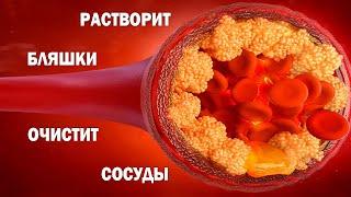 Он Растворит Бляшки и Очистит Сосуды!