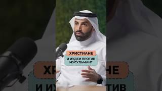 Почему христиане помогают сионистам против мусульман? | Доктор Наиф Нахар