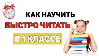 ‍ Как научить ребенка БЫСТРО ЧИТАТЬ В 1 КЛАССЕ? 