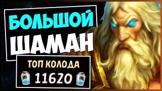 КОЛОГАРН ИМБА!?ТОП БИГ ШАМАН — РАЗДОР В ТРОПИКАХ | HEARTHSTONE