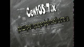 Расширить раздел файловой системы LVM в CentOS 7.x