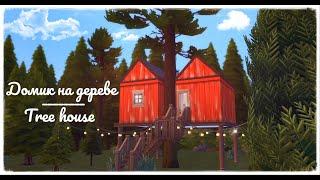 Домик на дереве | The Sims 4: Строительство | Tree house