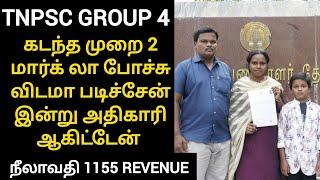 tnpsc  group 4 sucess story | failure to sucess group 4 story