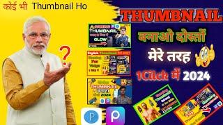 Phone se Thumbnail kaise banaen| |How to make thumbnail for Youtube|youtube thumbnail kaise banaye