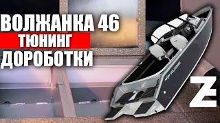 ТЮНИНГ И ДОРАБОТКИ ЛОДКИ ВОЛЖАНКА 46. Технический центр Арсенал.