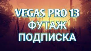 КАК СДЕЛАТЬ ЛАЙК И ПОДПИСКА В ФУТАЖ SONY VEGAS PRO 13 /ФУТАЖ SONY VEGAS PRO 13