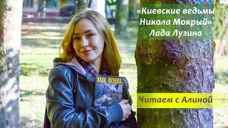 Киевские ведьмы. Никола Мокрый. Читаем с Алиной книгу Лады Лузиной