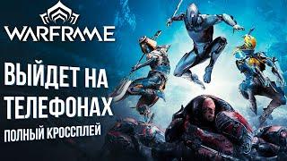 Warframe Mobile - Официально выйдет на телефонах! Полный кроссплей между платформами.