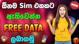 හැමෝටම ඕනම Sim එකකට ඇතිවෙන්න Free Data | Free Data 2025 | free data sinhala |