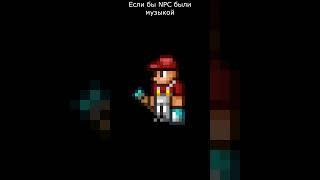 Если бы NPC terraria были музыкой #мемы #игры #terraria #npc #приколы