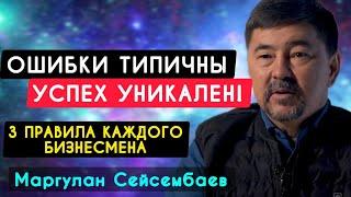 95% ЛЮДЕЙ ДЕЛАЮТ ЭТУ ОШИБКУ! -  Маргулан Сейсембаев | Мудрость Миллиардера