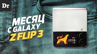 МЕСЯЦ С GALAXY Z FLIP3: ЧТО Я ПОНЯЛ?