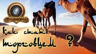 Caravan - Прохождение игры #2 | Как стать торговцем ?