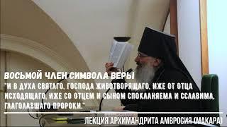 Восьмой член Символа Веры. Катехизис. Лекция архимандрита Амвросия (Макара)