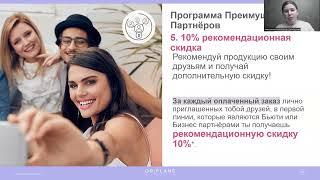 ПРЕИМУЩЕСТВА Бьюти партнера. Новый План успеха Орифлэйм.  Анастасия Домброван
