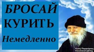 КАК Бросить Курить? Советы Старца Порфирия Кавсокаливита