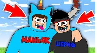 МАНЬЯК И ШЕРИФ ОКАЗАЛИСЬ ДРУЗЬЯМИ! ТАЙНА УБИЙСТВА 2 Роблокс - Murder Mystery 2 ROBLOX