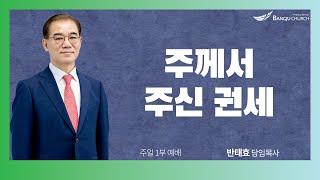 [주일1부예배] 2025.06.22(주일) 주께서 주신 권세  -  반태효 담임목사