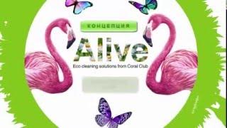 Alive Элайф Коралловый Клуб Coral Club