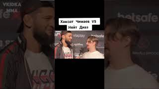 Хамзат Чимаев VS  Нейт Диаз #shorts #ufc #mma