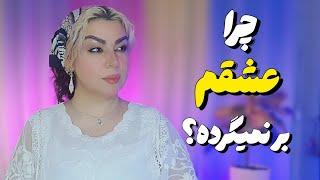 اگر عشقت برنمی‌گرده، این ۶ دلیل مهم رو بدون| Why doesn't your ex come back?