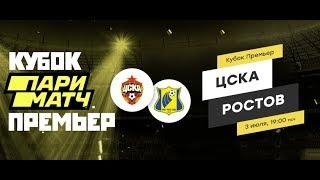 ЦСКА Москва - Ростов Прямая трансляция Кубок Париматч на Матч ТВ в 18:55 по мск.