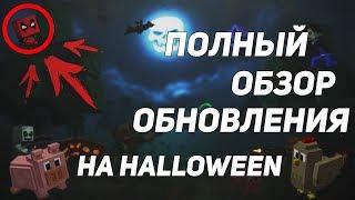 [БЛОКАДА] ОБЗОР ОБНОВЛЕНИЯ на HALLOWEEN 2019 | by Персик