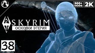 SKYRIM: SE (500+ MODS)  ПРОХОЖДЕНИЕ [2K] ─ ЧАСТЬ 38: ЗАТЕРЯВШИЕСЯ В ВЕКАХ  СКАЙРИМ NEXT-GEN