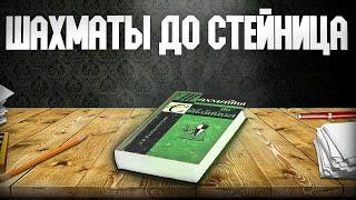 Шахматы до Стейница. Аудиокнига. Глава 4, часть 5