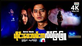 ဟိုင်းဝေးလမ်းကလိပ်ပြာဖြူ (စ/ဆုံး) | ArrMannEntertainment | MyanmarNewMovies | 4KUltraHD |