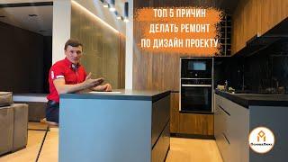 Топ 5 причин делать ремонт по дизайн проекту