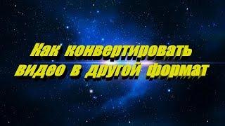 Как конвертировать видео из одного формата в другой Format Factory