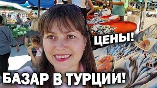 ЗНАМЕНИТЫЙ ТУРЕЦКИЙ БАЗАР В АНТАЛИИ! Цены на рыбу, овощи, фрукты и специи #влог Лара базар