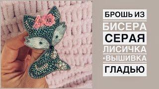 Брошь из бисера Серая лисичка своими руками | вышивка гладью