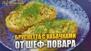 Брускетта Вегетарианская с Кабачками Без Мяса  Рецепт от Шеф-Повара Дениса Ермолаева
