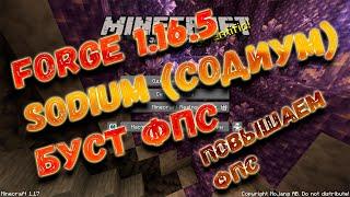 Повышаем фпс на 1.16.5 / sodium 1.16.5 / sodium на Forge 1.16.5